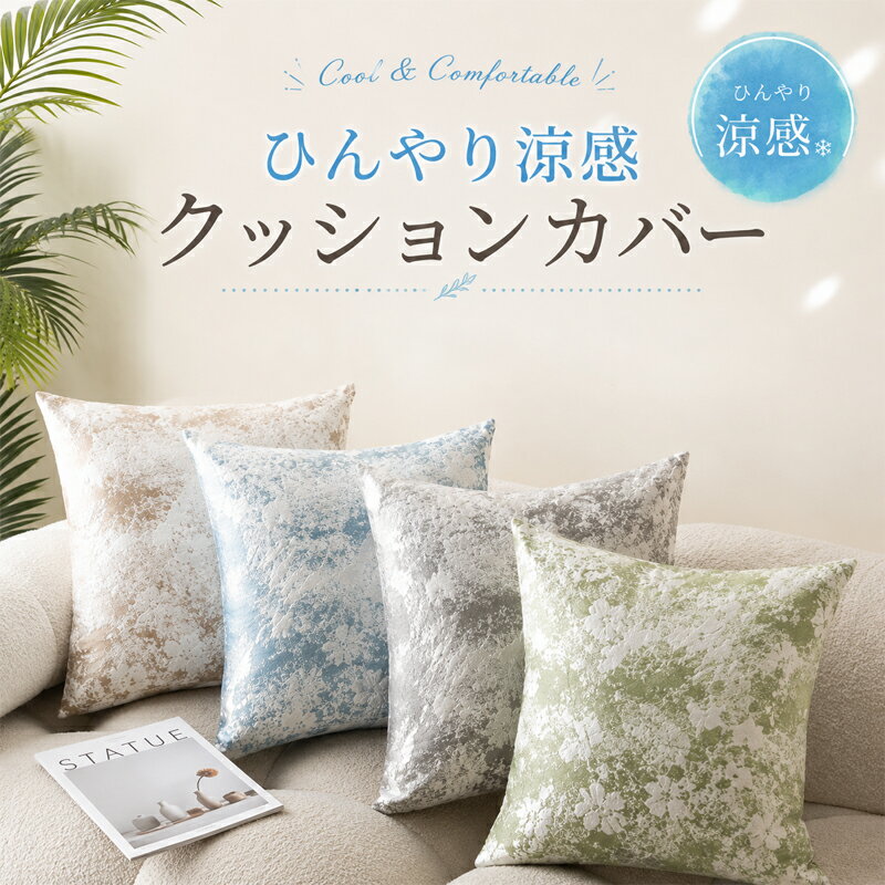 Cushion Covers - クッションカバー 接触冷感 ひんやり 枕カバー 正方形 抱き枕カバー 夏用 抱きまくら カバー 洗える ファスナー付き 花柄 インテリア リビング 寝室 単品 オールシーズン おしゃれ 新居祝い プレゼント ギフト 新生活 転居 引っ越し