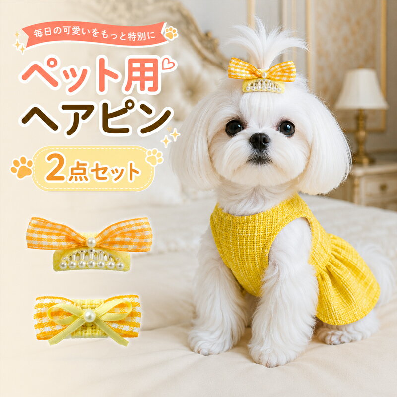 【 2点セット】犬 ペット用 ヘアクリップ ヘアピン リボン コームピン パッチン留...
