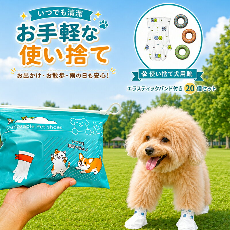 乐天商城 - 犬 靴下 使い捨て ブーツ 防水 20枚 肉球保護 汚れ防止 散歩用 旅行用 足カバー 猫用 足保護 舐め防止 犬用シューズ 調節可能 脱げない 雨天対応 小型犬 中型犬