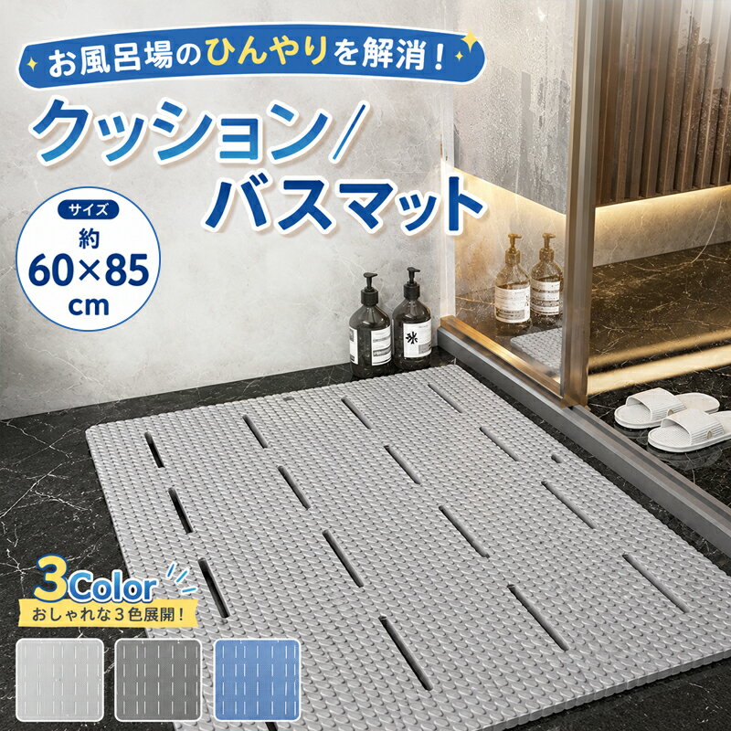 樂天商城 - 風呂マット 60×85 浴室マット バスマット 浴室内マット マット ラバーマット ハーフ ワイド お風呂 浴用 滑り止め すべり止め ヒートショック 転倒防止 バス用品 洗い場 浴室 自立 乾きやすい お風呂マット 赤ちゃん 抗菌 防カビ グレー ブルー コンパクト収納