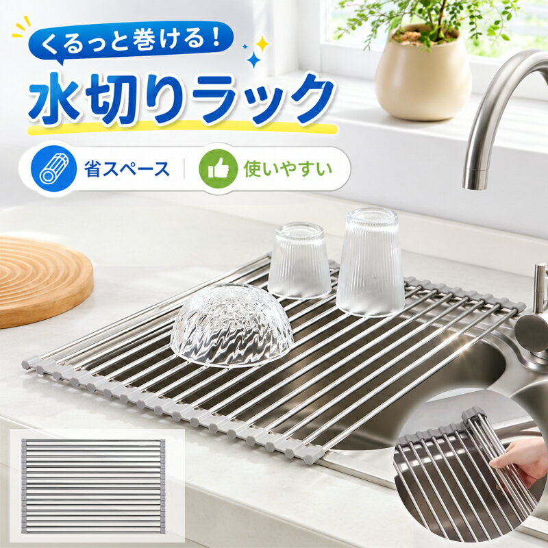 乐天商城 - 巻き取り式 水切りラック シンク上 折りたたみ 水切りトレー ステンレス 食器乾燥 省スペース くるくる収納 多機能 滑りにくい 耐熱 防錆 防カビ キッチン収納 野菜置き 台所用品 省スペース シンク横 キッチンラック 一人暮らし 新生活 食器 乾燥 組み立て不要 簡単 水切り