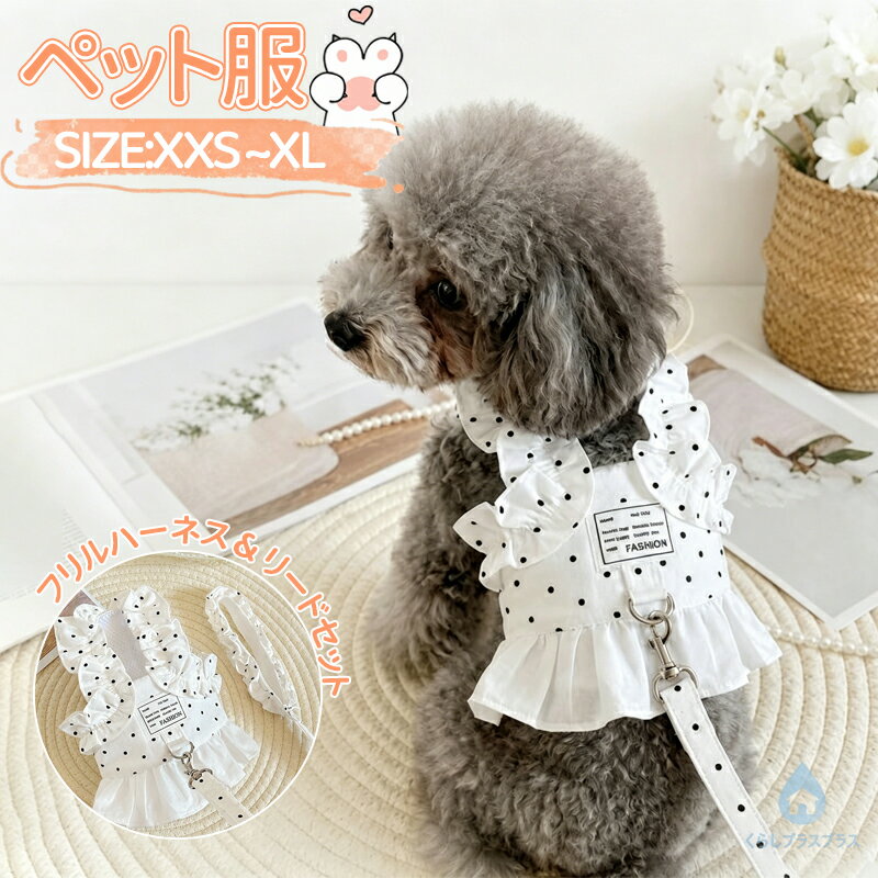乐天商城 - ハーネス リード セット 犬服 ワンピース ドット柄 フリル 小型犬 子犬 犬用 胴輪 一体型 メッシュ 通気性 抜けにくい お散歩 お出かけ かわいい おしゃれ ホワイト