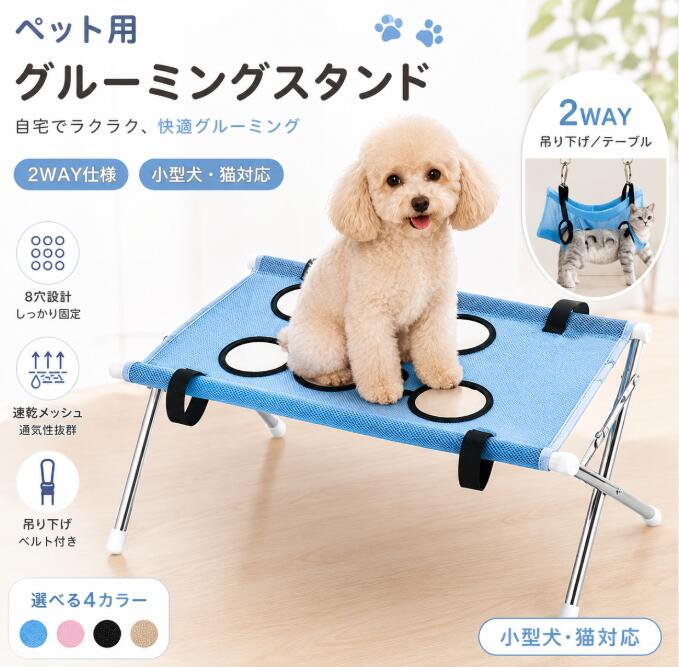 商品仕様商品名：ペット用グルーミングスタンド対応：小型犬猫使用時サイズ：約60×33×40cm収納時サイズ：約60×7×50cm耐荷重：約10kgフレーム素材：ステンレス台面：速乾メッシュ生地カラー：ブルー / ピンク / ブラック / コーヒーセット内容：グルーミングスタンド本体メッシュ台面ブラック吊り下げベルト金属フックリングパーツご使用前に必ずご確認ください本商品はペットのお手入れを補助するための商品です。ご購入前に、ペットの体格体重前足と後ろ足の間隔をご確認ください。スタンド使用時は、平らで安定した場所に設置し、フレームや各接続部がしっかり固定されていることを確認してください。吊り下げ使用時は、取り付け場所に十分な強度があることを必ず確認してください。使用前にメッシュ生地、固定ベルト、吊り下げベルト、金属フック、リング、フレームなどに破損や緩みがないことをご確認ください。使用中は必ず飼い主様が付き添い、ペットから目を離さないでください。ペットが強く嫌がる場合や激しく動く場合は、無理に使用しないでください。使用後は水分や汚れを取り除き、十分に乾燥させてから保管してください。サイズは手作業による採寸のため、若干の誤差が生じる場合があります。製造時期により、細部の仕様や色味に若干の個体差が生じる場合があります。