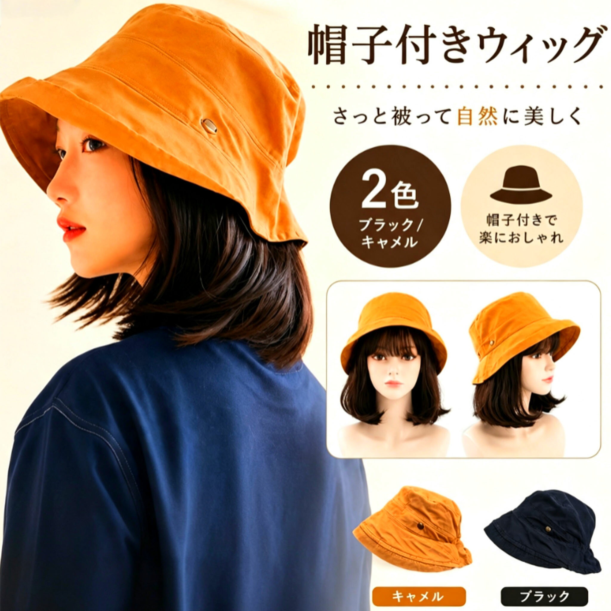 サイズ（単位：cm）髪の長さ：約25cm(あくまで目安です。ウェーブの取れ具合などによっても変動します。)カラー髪色：ブラウンブラック帽子色：ブラックキャメル（写真ご参考程度）商品仕様【伸縮性】ほぼなし【裏地】なし生産時期により毛量のばらつきや抜け毛がある事もございます。ご使用前にウィッグを軽く振り抜け毛を落としてからのご使用をおすすめいたします。商品写真はできる限り実物の色に近づけるよう加工しておりますが、お客様のお使いのモニター設定、お部屋の照明等により実際の商品と色味が異なる場合がございます。商品紹介帽子をかぶるだけで、自然なヘアスタイルが完成する帽子付きウィッグです。帽子とウィッグが一体型になっているため、装着はサッと被るだけ。ウィッグとの境目が目立ちにくく、近くで見ても自然な仕上がりです。つば広バケットハットは顔まわりから首元までしっかりカバーし、日差し対策にも活躍。普段のお出かけや旅行、買い物、散歩など幅広いシーンでご使用いただけます。髪には自然なツヤを抑えたマット耐熱ファイバーを採用。軽量で絡みにくく、なめらかな手触りが続きます。白髪や薄毛、分け目の広がり、生え際が気になる方も、手軽にナチュラルな印象へ。医療用ウィッグの代替として、抗がん剤治療中や脱毛が気になる方の日常使いにもおすすめです。締め付け感が少なく、長時間でも快適に着用できます。ブラックキャメルの2色展開で、カジュアルからきれいめまで幅広いコーディネートに合わせやすいデザインです。おすすめポイント帽子とウィッグが一体型で簡単装着境目が自然でウィッグと気づかれにくいつば広設計でUV日差し対策軽量耐熱マット質感の高品質ファイバー白髪薄毛高い生え際広い分け目を自然にカバー日常用医療用（抗がん剤治療時）としても使いやすいブラック／キャメルの2カラーご注意商品写真はできる限り実物の色に近づけるよう加工しておりますが、お客様のお使いのモニター設定、お部屋の照明等により実際の商品と色味が異なる場合がございます。この素材は、色落ちの性質がありますので、お取扱いにご注意ください。実寸（平置きした状態でメジャーで計測したもの）とヌード寸（タグについているおおよそcmの方対象を表すサイズ表記）とは測り方が異なります為、サイズ比較対照となりません。プリント生地の商品については、生地の裁断縫製方法により写真と同様の柄が出ない場合がございます。返品対応返品交換は原則としてお受けしておりません。初期不良や弊社都合による著しい発送遅延などが発生した場合は、未使用の商品のみ到着日から7日以内にご連絡頂ければご返金交換対応させて頂きます。