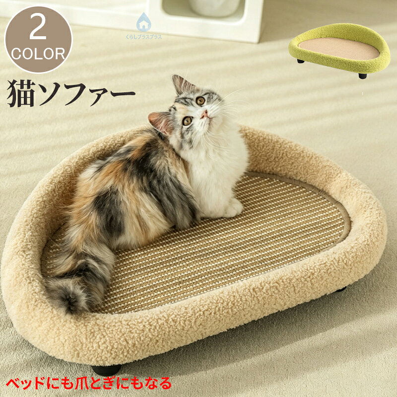 サイザル麻の爪とぎ部分を組み合わせ、猫がリラックスしながら爪のお手入れもできる設計になっています。安定感のある構造で、小型犬や猫が安心して過ごせるように配慮されており、ゆったりとしたサイズ感で、ペットが長時間快適に休めることができます。オールシーズン快適に使用できる素材を採用し、室内のどんな場所にも自然に溶け込むおしゃれなデザインが魅力です。お家でのリラックスタイムや、遊び時間に最適なこのベッドで、愛猫の毎日をもっと豊かにしましょう。【商品名】：猫ソファー【カラー】：カーキ、グリーン【サイズ】：(約)61x38x18cm【耐荷重】：(約)7kg【重量】：(約)640g【素材】：サイザル麻(ベッド)/木製(フレーム)【備考】画面上と実物では多少色具合が異なって見える場合もございます。ご了承ください。
