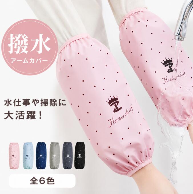 水仕事や掃除、洗車などに重宝する撥水アームカバー。生地はしっかりとした薄手でごろごろしない。かわいい星柄で、実用性とおしゃれ感を兼ね備えます。袖口には平ゴムが付いてしっかりしていて、手首が痛くなりにくい。水をしっかりはじいてくれて服がぬれないので、冬場にもすごく便利。サイズFサイズについての説明長さ31cm*幅17cm素材ポリエステル色【2点セット】ネイビー＋ブラック 【2点セット】ネイビー+グレー 【2点セット】グレー＋ブラック 【2点セット】ピンク＋ブルー 【2点セット】ピンク＋ベージュ 【2点セット】ブルー＋ベージュ備考サイズ詳細等の測り方はスタッフ間で統一、徹底はしておりますが、実寸は商品によって若干の誤差(1cm～3cm )がある場合がございますので、予めご了承ください。製造ロットにより、細部形状の違いや、同色でも色味に多少の誤差が生じます。パッケージは改良のため予告なく仕様を変更する場合があります。商品の色は、撮影時の光や、お客様のモニターの色具合などにより、実際の商品と異なる場合がございます。あらかじめ、ご了承ください。生地の特性上、やや匂いが強く感じられるものもございます。数日のご使用や陰干しなどで気になる匂いはほとんど感じられなくなります。同じ商品でも生産時期により形やサイズ、カラーに多少の誤差が生じる場合もございます。他店舗でも在庫を共有して販売をしている為、受注後欠品となる場合もございます。予め、ご了承お願い申し上げます。出荷前に全て検品を行っておりますが、万が一商品に不具合があった場合は、お問い合わせフォームまたはメールよりご連絡頂けます様お願い申し上げます。速やかに対応致しますのでご安心ください。