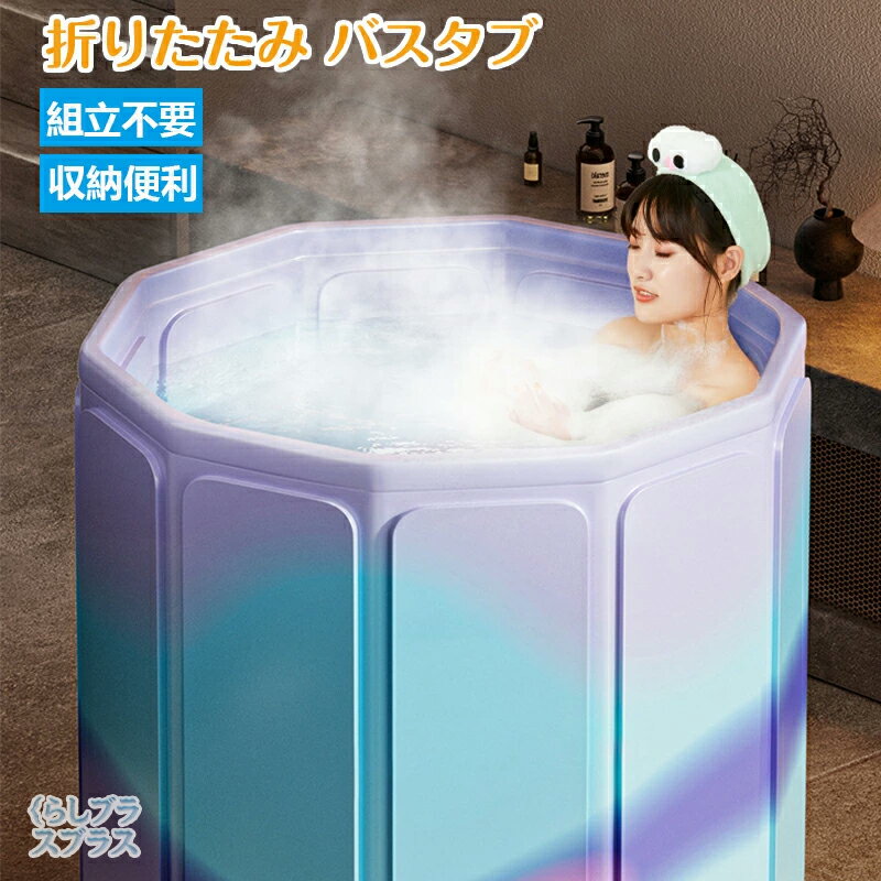 樂天商城 - 【即納！】ポータブルバスタブ 折りたたみ浴槽 折り畳み 幅80cm*高さ70cm 大型 持運び 浴槽 バスタブ コンパクト 大人 子供 簡易風呂 軽量 収納便利 SPA キャンプ 保湿機能