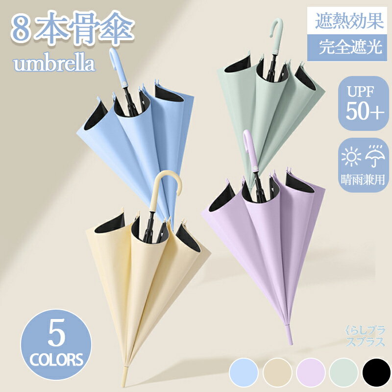 日傘 完全遮光 晴雨兼用 遮光率100% 8本骨 uvカット 紫外線カット 長傘 雨傘 遮光 遮熱 日焼け 紫外線防止 軽量 レディース メンズ シンプル 撥水 耐久 頑丈 抗風 男女兼用 軽量 軽い ワンタッチ 折れにくい ロング傘 おしゃれ エレガント かわいい