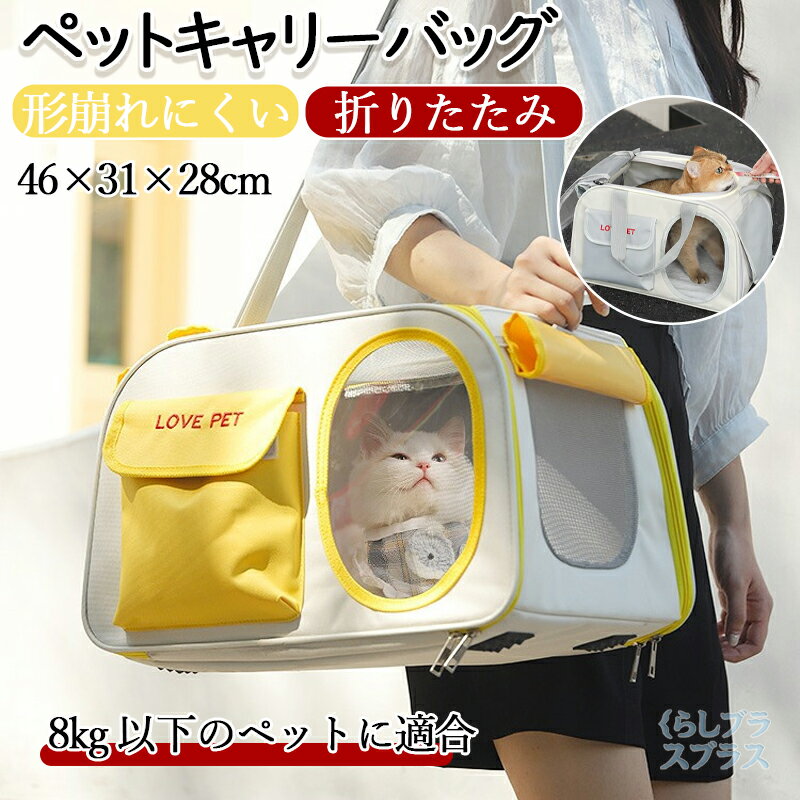 ペット キャリー バッグ 猫 犬 ショルダー 手提げ トート 中型猫 大型猫 小型犬 チワワ うさぎ 小動物 おしゃれ 猫キャリーバッグ 犬キャリーバッグ キャリーケース 形崩れにくい 通気 いぬ ねこ 出かけ 避難防災 旅行 通院 病院 ドライブ