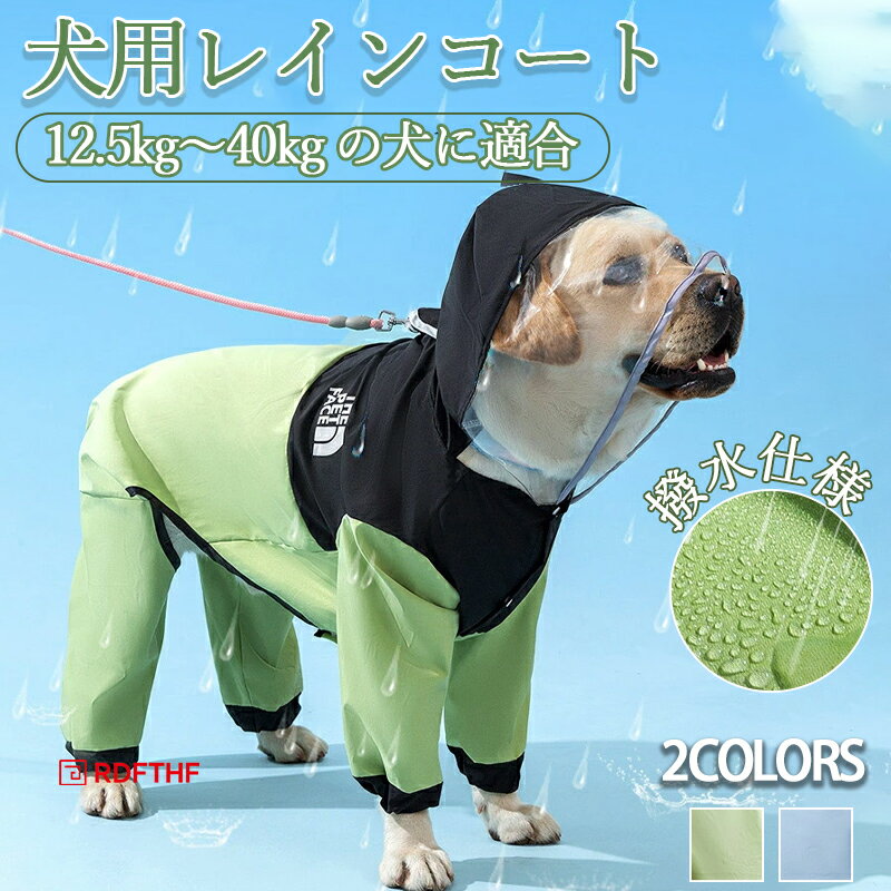 犬用レインコート 防水 大型犬対応 四足完全ガード パッチワークデザイン おしゃれ 撥水仕様 中型犬 金毛犬 雨の日散歩用 脱着簡単 ペットウェア犬の服 ドッグウェア 犬のカッパ 雨合羽 泥よけエプロン 犬服 いぬ 袖 防水 梅雨 雪 ポンチョ アウター カッパ アウトドア