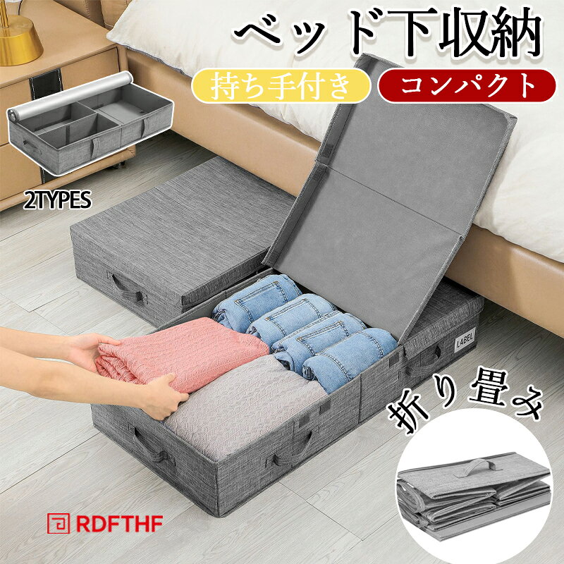 樂天商城 - 【48H限定200円クーポン】押入れ収納 衣類収納 クローゼット収納 ソファー下収納 ベッド下収納 ベッド下収納ボックス 隙間収納 隙間有効活用 大容量 布団 靴下 コンパクト クリア窓 見やすい 折り畳み 耐久性 強化ファスナー 持ち手付き 隙間有効活用 積み重ね可能