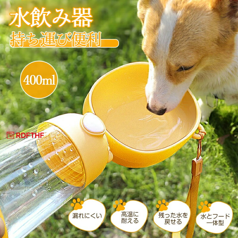 ペットウォーターボトル 400ml ワンタッチ給水 犬 水飲み器 えさ入れ 漏れ防止 ペットボトル 水とフー..