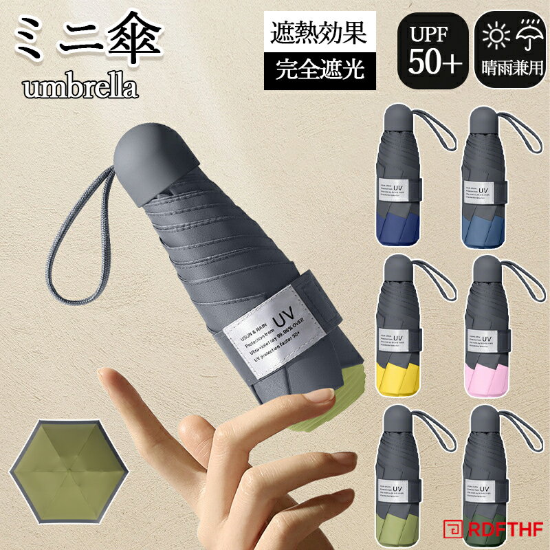 日傘 ミニ傘 日傘 uvカット 遮光 晴雨兼用 折りたたみ傘 uvカット 軽量 UVケア UPF雨晴れ兼用 折りたたみ 完全遮光 晴雨兼用 軽量 6本骨UPF50+ 耐風 日焼け防止 超耐風撥水 梅雨対策 小型 シンプル 遮熱 メンズ レディース 子供用にも