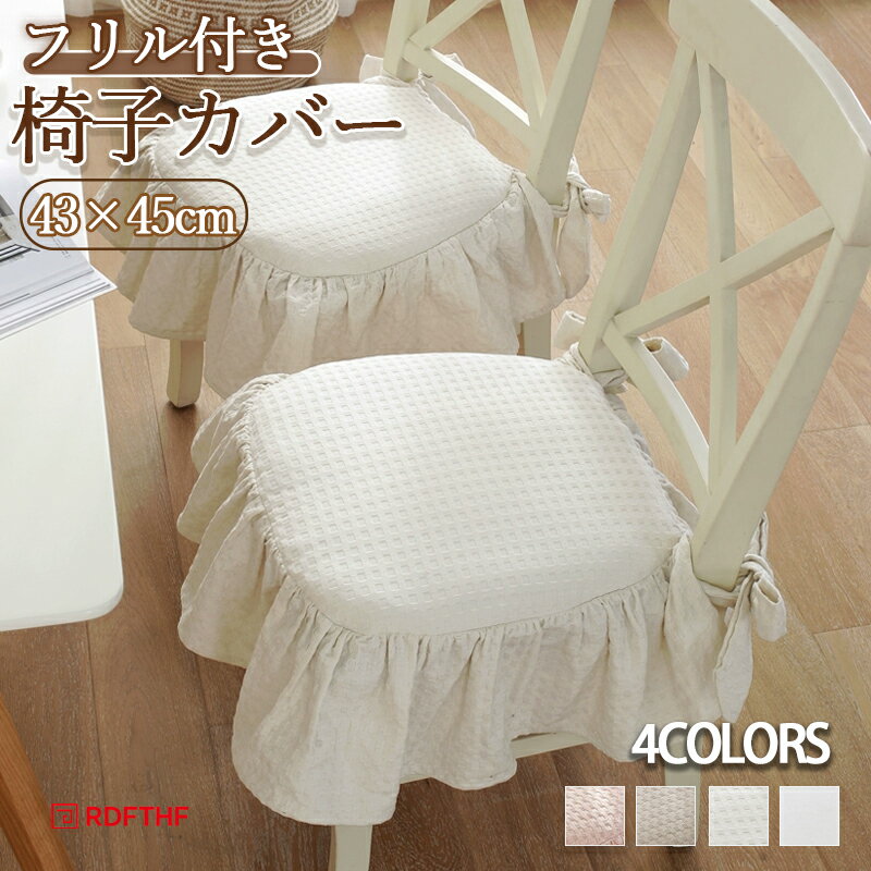 乐天商城 - チェアカバー 椅子カバー フリル付き クッションカバー 北欧風 綿 コットン 家具カバー カフェ風 リビング ダイニング インテリア 通気性 四季通用 おしゃれ 紐付き ずれにくい 厚手クッション ペット 子供 汚れ対策 取付簡単 柔らかい 洗える