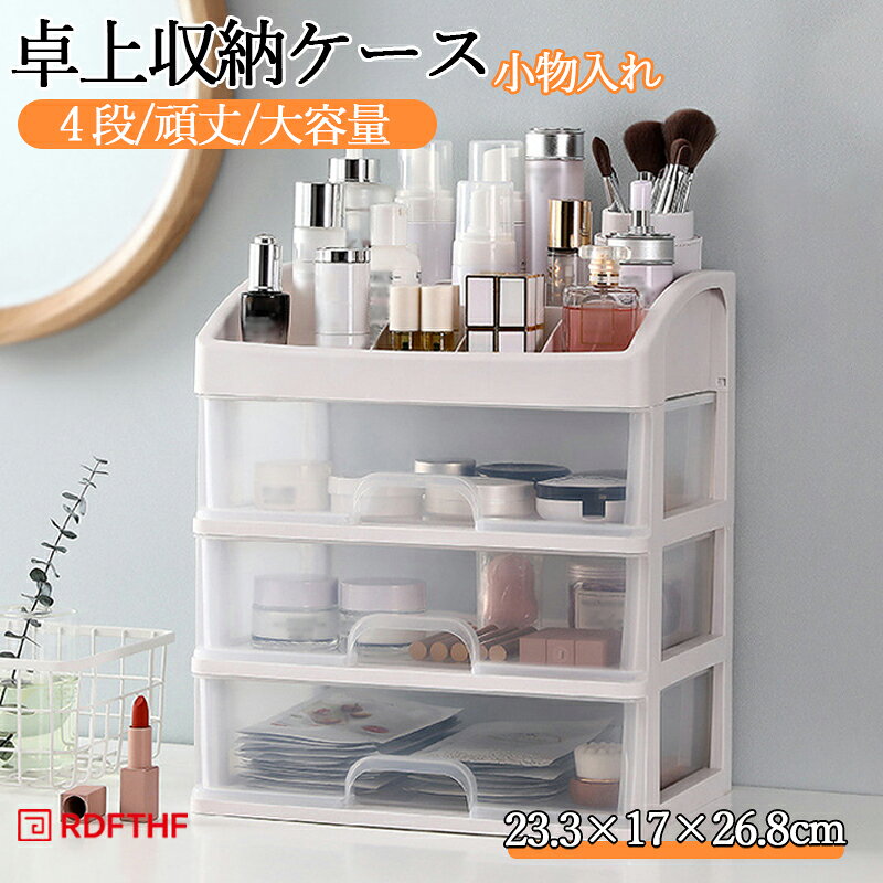 乐天商城 - 卓上 収納ケース 引き出し 卓上収納ケース 化粧品 収納ボックス 4段 プラスチック 横 奥行17cm 大容量 ホワイト 透明 小物入れ デスク収納 机上収納 リビング 寝室 テーブル 事務室 文房具 事務用品 文書 頑丈 シンプル おしゃれ 自宅用 新生活