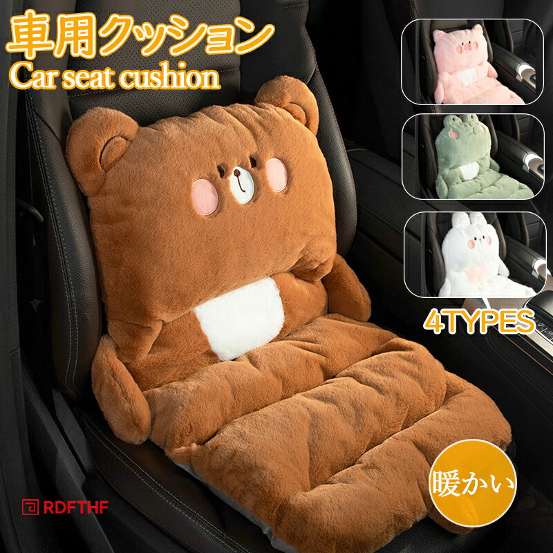 シートクッション 車 かわいい キャラクター おしゃれ 冬 座布団 車イスクッション 運転席用 女性 腰サポート 腰枕 自宅用 車用 一体型 座椅子 座布団 カー用品 動物モチーフ ュート カーマット カーマット オフィス 通勤 ドライブ ぬいぐるみ 熊 豚 蛙 白うさぎ