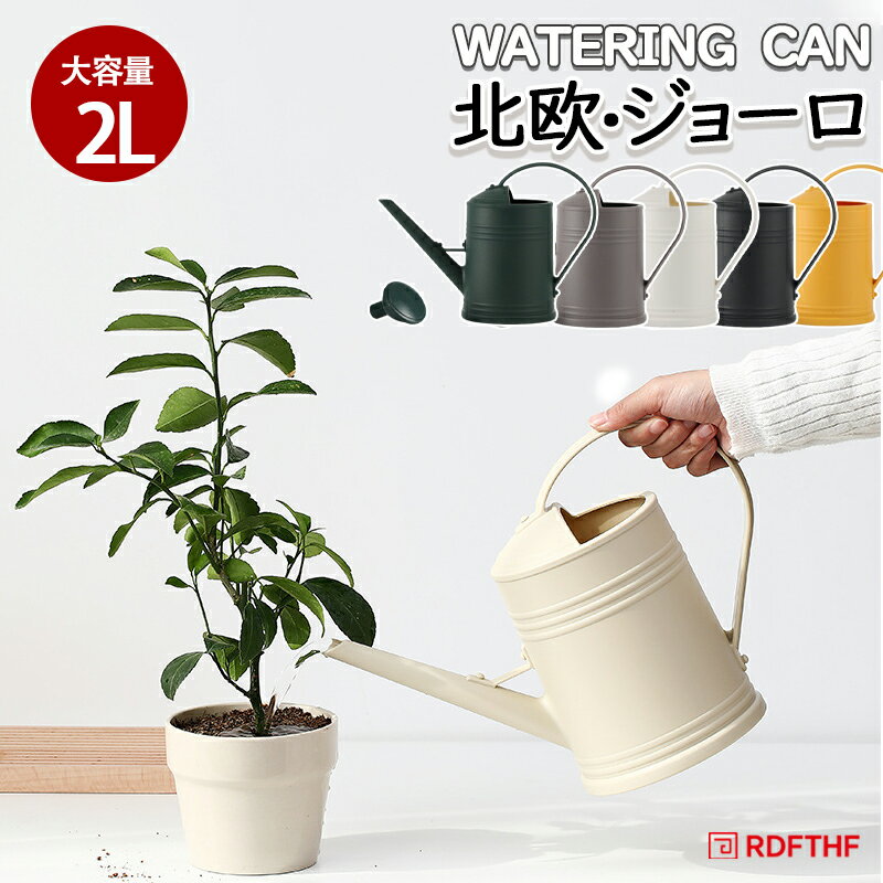 屋内屋外の植物に最適で、ガーデニング、掃除、植栽など、花の水やりに使用でき、鉢植えなどの植物は、植物や花の周りの湿度を健康に保つことができます。このじょうろの注ぎ口が長いため、植物に水をやるときは水の飛散を避け、水がよりスムーズかつ静かに流れにできますジョウロ。ジョウロ ブリキこのじょうろのハンドルの部分が握りやすく、各サイズの手にも適用です。例えハンドルに水があっても滑りにくく、持ち運びすることがとても便利です。このじょうろの開口が大きく、水の補充が簡単にできますので、観葉植物、草花、ハーブのプランター、鉢植えなどの水やりには最適です。このほか、日常の掃除や清潔のときも大活躍です。素材には高品質なプラスチックを使用し、軽量化や抜群の耐久性を実現します。長く使い続けることができます.2Lリットルの容量で、たくさんの水を入れることができ、頻繁に水をくむ手間が省けます。