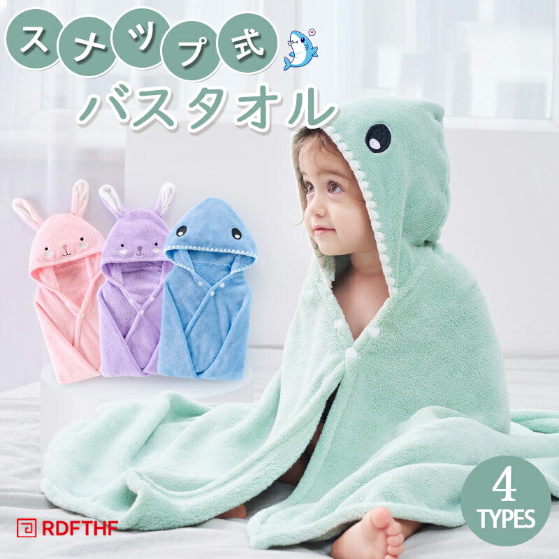 バスローブ バスタオル キッズ 大判 フード付き 兎 鮫 動物 吸水 速乾 子供用 男の子 女の子 ブランケット スナップ式 ふんわり シャワー お風呂 バスポンチョ プール 可愛い ギフト 贈り物 出産祝い プール プレゼント お風呂 海 川