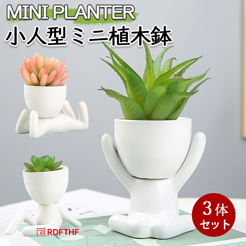ミニ植木鉢 小人型 ホワイト 3体セット 陶器 セラミック ガーデニング 植木鉢 多肉植物 サボテン 園芸 プランター 置物 インテリア おしゃれ かわいい 個性的 ガーデン オブジェ 庭 ベランダ 屋外 室内 装飾 オーナメント 植物用ポット ミニポット 植物 花 観葉植物 インテリア雑貨 ファンタジー 小物入れ 玄関 ギフト 家庭 オフィス カフェ 店舗【セット内容】1.バンザイ、2.寝転ぶ、3.座る　各1点【サイズ】外寸1：横約8cm×奥行き約8cm×高さ約10cm／約265g2：横約7cm×奥行き約11.5cm×高さ約8cm／約325g3：横約9cm×奥行き約11.5cm×高さ約9.5cm／約255g鉢部分内寸(共通)：直径約6.5cm×深さ約4cm＊許容範囲誤差±0.5cmです【素材】陶器（セラミック）植物は含まれておりません水抜き穴はありません。水やり時は過湿にご注意ください海外製造品のため、成型跡や塗装ムラなど、多少の加工の粗さがある場合がございます。あらかじめご了承ください多肉植物やサボテンをおしゃれに飾れる♪かわいい小人型フォルムが魅力のミニ植木鉢です。ホワイトカラーの上品なマット質感で、ナチュラル＆北欧テイストのインテリアにぴったり。表情豊かで遊び心たっぷり、複数並べると小さな癒しの物語が生まれます。エアプランツや観葉植物などを飾るのにも丁度いいサイズ感で、玄関デスク窓辺なども置きやすく、インテリア雑貨としても映えます。北欧雑貨やインテリアグリーン、ガーデニング好きな方へのプレゼントにもおすすめです。おしゃれで個性的なミニプランターをお探しの方に。多肉植物用ポット小型植木鉢ギフト雑貨として人気のアイテムです。PCモニターの色彩具合などにより、色の見え方に違いがある場合がございます。色違い、商品違い、大きな欠陥の場合は、到着後3日以内にご連絡下さい 。生産時期によってデザインが若干異なる場合がございます。予めご了承ください。色やサイズがお気に召さないなどの交換、イメージと違った等による返品は未開封の商品でもお受け出来ません