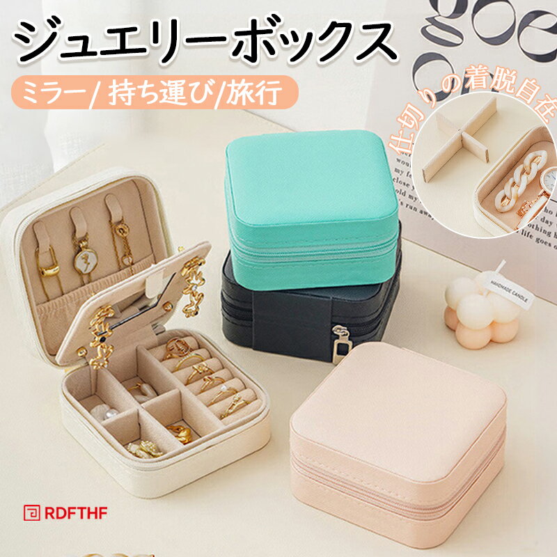 アクセサリーケース ミラー 携帯用 持ち運び ジュエリーボックス ミニ 仕切り付き 小型 かわいい 小さい 便利 旅行 出張用 コンパクト ピアス 指輪 時計収納 ネックレス イヤリング アクセサリーボックス おしゃれ シンプル