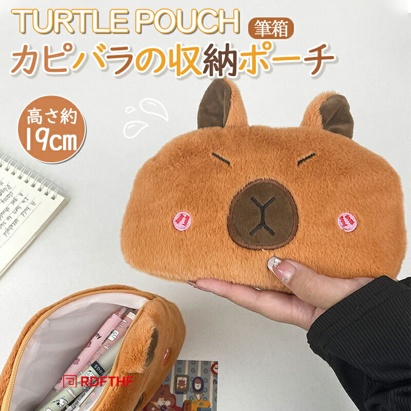ぬいぐるみカピバラの学生収納ポーチ 大容量納ペンケース 約19cm 子供用 コインケース バッグチャ ...