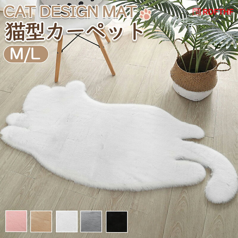 樂天商城 - ラグ 猫 マット カーペット 洗える 猫型 フェイクファー かわいい おしゃれ 北欧 滑り止め もこもこ ふわふわ もこもこ 玄関マット バスマット トイレマット 室内 猫グッズ 雑貨 インテリア リビング 動物 ねこ ネコ プレゼント 白 黒 灰