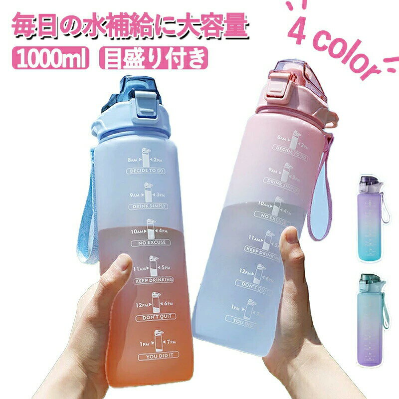樂天商城 - 水筒 おしゃれ 大容量 1L 子ども 軽い アウトドア スポーツ 洗いやすい 直飲み 軽量 ジム 目盛り付き ストロー ウォーターボトル タイムマーカー 携帯便利 漏れ防止 子供 キッズ 目盛り女の子 プラスチック スポーツボトル 部活 ヨガ 水