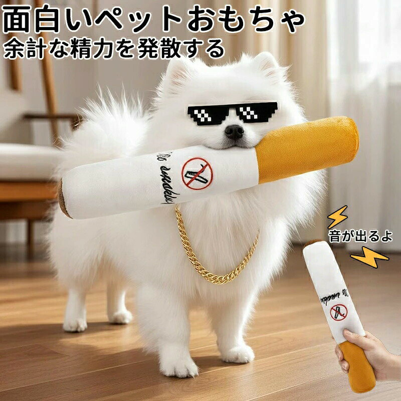 猫・犬面白い おもちゃ 音が鳴るタバコ 音が出るぬい