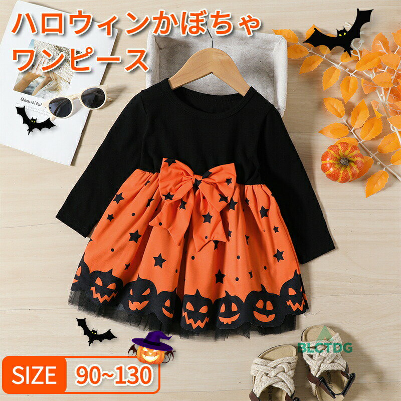 樂天商城 - ハロウィン 衣装 子供 コスプレ 仮装 子ども 服 女の子 90 100 110 120 130 ワンピース かぼちゃ パンプキン グッズ ハロウィーン 長袖 魔女 ドレス キッズ ベビー 赤ちゃん コスチューム クリスマス かわいい こども tdm 七五三