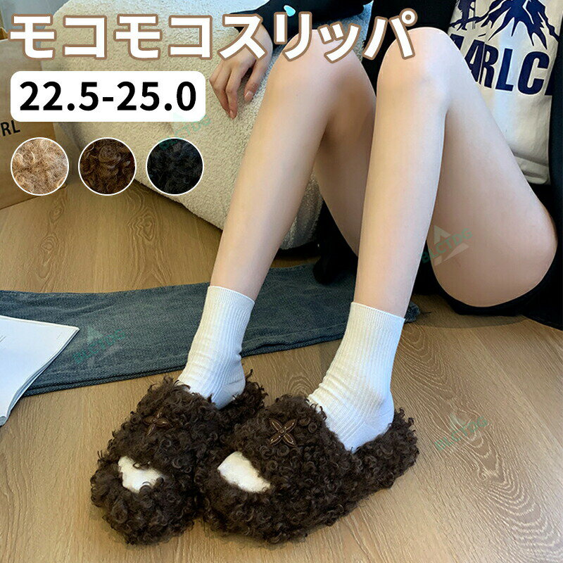 乐天商城 - モコモコスリッパ ボア スリッパ 暖かい ルームシューズ もこもこ ふわふわ ボア ルームシューズ レディース かわいい 暖か 秋 冬 室内履き 裏ボア 高反発 防寒 滑り止め 洗える 来客用 おしゃれ 可愛い ボアスリッパ 冷え対策 柔らかい 無地