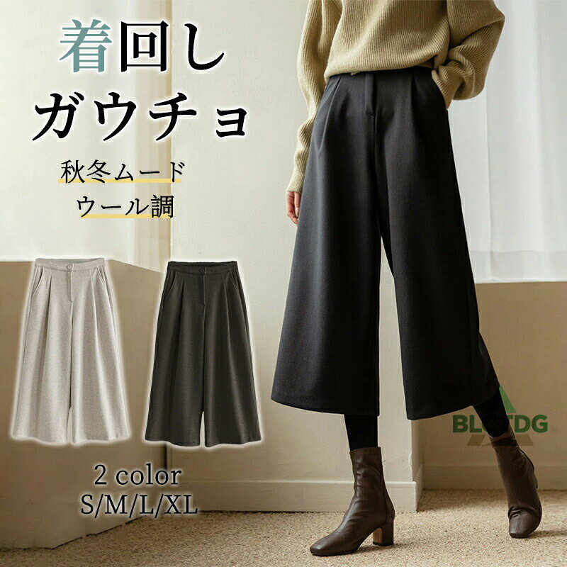 樂天商城 - ガウチョパンツ 秋冬 ワイドパンツ 冬 ウール調 レディース ボトムス パンツ ワイド ラシャ 暖かい 八分丈 七分丈 スカーチョ フレアパンツ ゆったり 大きいサイズ 体型カバー タック 大人 フォーマル 美脚 黒 グレージュ 無地 オフィスカジュアル 上品見え 大人