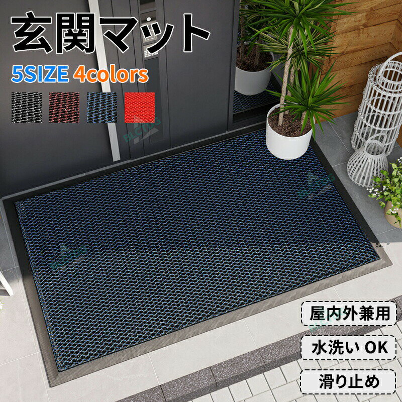 玄関マット 吸水マット 大判 屋外マット 泥落とし 滑り止め 北欧 屋外 業務用 長方形 室内 おしゃれ 洗える 飲食店 店舗 事務所 家庭用 ドアマット おすすめ フロアマット シンプル インテリア エントランス ホテル お店 無地 トイレ ベランダ ラグ カーペット