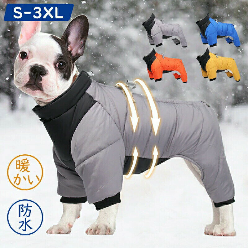 樂天商城 - 犬服 ジャケット冬 暖かい ダウン風ジャケット 防水加工 ドッグウェア 秋冬 着せやすい 防寒ダウン 大きいサイズ 小型犬 中型犬 大型犬ドッグウェア 犬の服 ペット服 犬服 防寒 あったか 家着 お散歩 お出かけ ペットウェア 秋冬かわいい おしゃれ