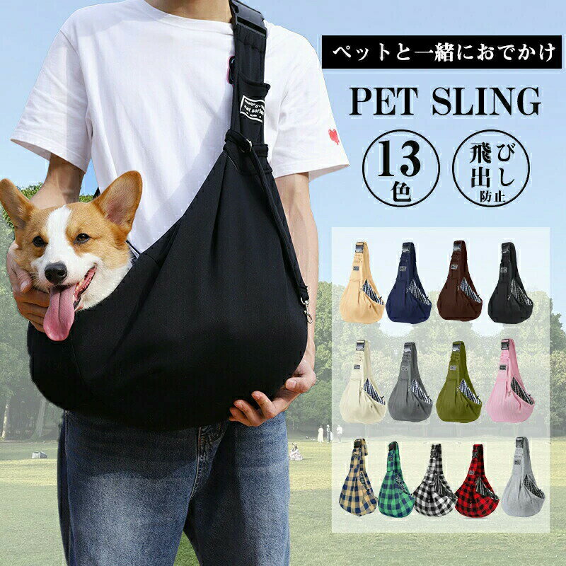 Diagonal Carrier - 犬 スリング ドッグスリング 子犬 猫 斜めがけキャリーバック 抱っこバッグ 小型犬 キャリーケース 抱っこひも 軽量 長さ調整可能 飛び出し防止リード付 疲れない ペットスリング バッグ ショルダー お出掛け 散歩 通院 旅行 犬/猫用 シンプル