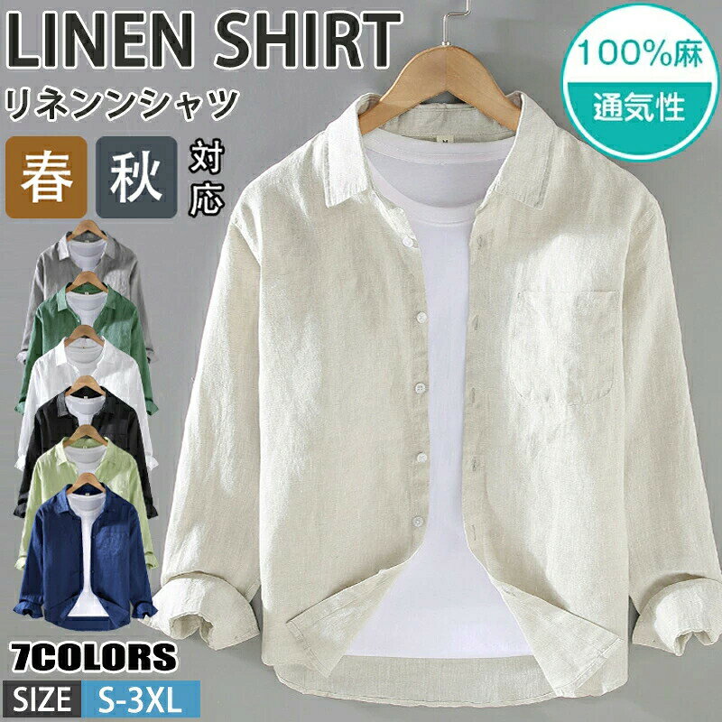 乐天商城 - 麻シャツ メンズ 長袖 リネン100％ カジュアルシャツ シャツ 無地 長袖シャツ 通気性 春服 秋服 メンズシャツ トップス リネンシャツ 通勤 オシャレ