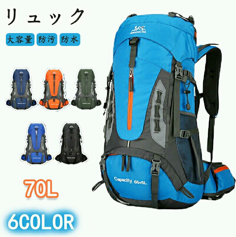乐天商城 - 登山 大容量 70L はっ水 防汚リュックサック メンズ レディース 通勤 通学 旅行 キャンプ 防災 アウトドア 防汚・防油 人気 旅行バッグ大容量リュック 登山リュック アウトドア用品 キャンプ用品 バックパック