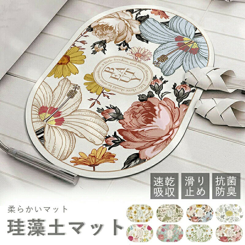 商品紹介 吸水速乾！ノンアスベストのソフト珪藻土...どこに置いてもとてもアクティブなマットです！ 足の裏の水分をすばやく吸い取り、時間がたつと自然に乾燥します。 柔らかく踏み心地がよく土の上を歩いてるようなふわふわをしている感覚です。 【吸水性*速乾性によい】 驚きの吸水力で、お風呂あがりのビジャビジャ足元の水滴を珪藻土に急速吸水、まるで吸い付くような踏み心地ですぐに乾く、家族みんなが使ってもサラサラ。 【滑り止め加工、心配はいらない】子供と高齢者は転倒しないで家族を守る。大切の床も擦り傷などから保護される。浴室、脱衣所、洗面所、キッチンや玄関などの場所で心配なく使用できる 【洗濯不要、お手入れ簡単】面倒な洗濯不要、わざわざ洗濯する手間が省ける。家事が快適になり、洗濯の手間をカットして時間を短縮できる。 ※開封後は新品の為においが強い場合がございます。 こちらのにおいは、時間の経過により消えていきますのでご安心下さい。 もし、気になるようでございましたら 風通しの良い日陰で干すなどしていただきますようお願い致します。 商品情報 素材: 珪藻土、ポリエステル、ゴム サイズ: 約30X40cm、40X60cm、45X70cm、50×80cm、60×90cm 注意事項 ※製品更新により、予告なしで同じ商品がデザイン、色若干変わる場合がございますので、予めご了承下さい。 ※撮影の為、画質等の関係上、色などが実際の商品と若干違ってしまうこともあるかもしれませんがご理解のほどご購入ください。予めご了承ください。 ※更新のタイミングによっては実在庫に相違が出る場合がございます。 ※万が一商品に不具合がある場合は、無償交換・返金は可能です。マイナス評価する前にご遠慮なく当店と連絡してください。 品質保証 弊店はお客様に安心なサービスを提供しております。 開封後の商品や、ご洗濯後の商品など、製品の品質の問題であれば、ご利用いただいてからのご変更や交換も対応しておりますので、ご安心ください。 ※重要※ 楽天決済のシステム上、追加料金が自動加算されません。注文確定後に金額修正し、メールにてお知らせしますが、ご確認ください。