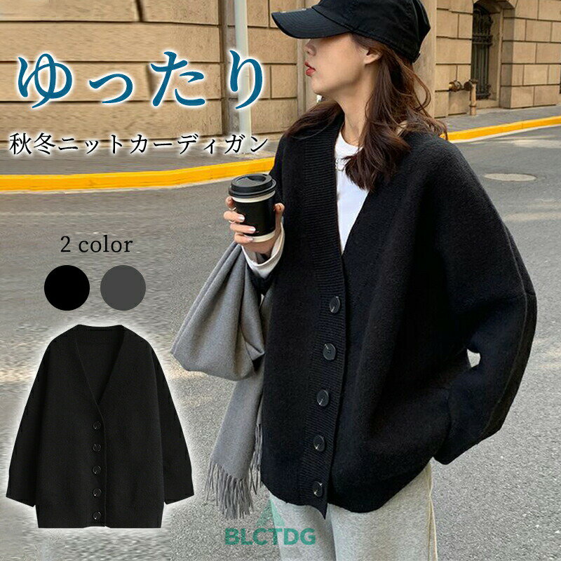 樂天商城 - ニットカーディガン レディース 秋冬 ニット カーディガン ゆったり ニット羽織り トップス 長袖 ニットコート 厚手 ドロップショルダー ボタン Vネック 大人 シンプル カジュアル 大きいサイズ 体型カバー ブラック グレー