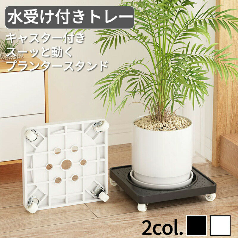 観葉植物 台 植木鉢 受け皿 キャスター付き 台 鉢 受け皿 植木鉢 スタンド 植物を乗せる台 フラワースタンド 観葉植物 スタンド 植木鉢台 鉢置き台 キャスター 室内 植木鉢スタンド キャスター 台 おしゃれ 鉢皿