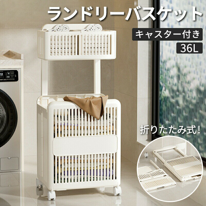 ランドリーバスケット 2段 36L 大容量 布 カバー 隠せる キャスター付き オシャレ ランドリー収納 ラン..