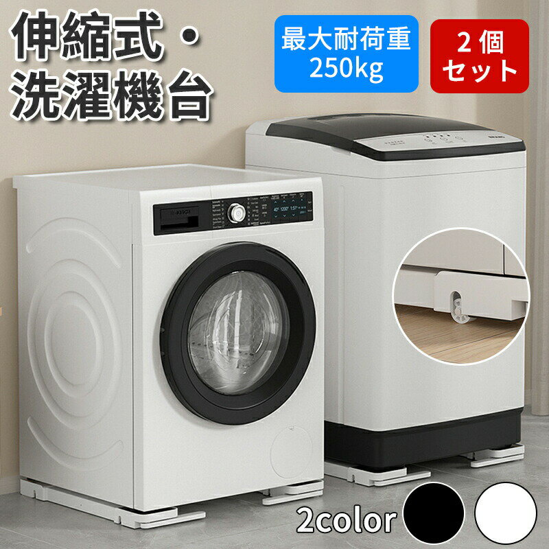 2個セット 洗濯機 冷蔵庫 置き台 キャスター 多機能 ベース 調節可能 ドラム 可動ブラケット 滑り止めマット 蔵庫防振パッド 静音 安定 長さ調節 強負荷 防水 防カビ 洗濯機台 ランドリー収納 ドラム式洗濯機