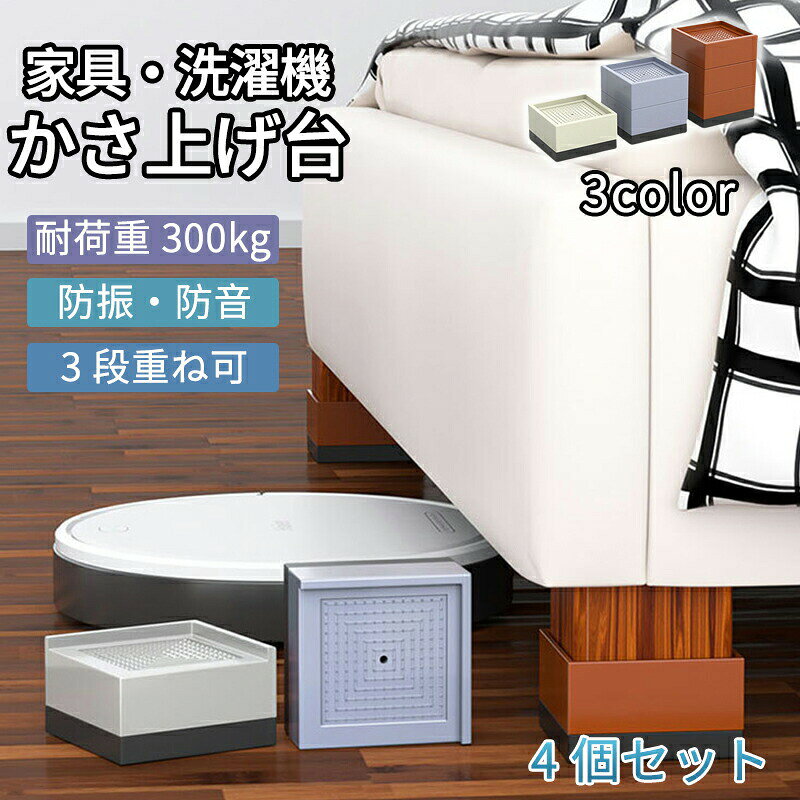 乐天商城 - 高耐久 防音 防振 かさあげ 台 かさ増し台 キズ凹み防止 振動防止 ドラム式 縦型 底上げ台 洗濯機用防振台 洗濯機台 洗濯機 置き台 ズレ防止 底上げ 洗濯機下 掃除 4 個セット