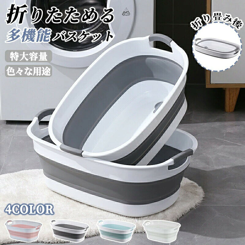 ◆【商品説明】 やわらか素材のソフトタブ。 使用時の高さ約21cmから使用後は約7.5cmまでコンパクトに折りたたみ可能。 アウトドアなどでの持ち運びもラクラクで収納時にも場所を取りません。 底部分には便利な水抜き栓付き。 取っ手部分は滑りにくい素材で持ちやすいエラストマー。 底面にはすべり止めの足付き。 アウトドアでの荷物の持ち運びや氷水を入れて飲み物の冷却、お子様の水遊び、 スニーカー・上履き洗いやペットのお風呂など、日常のさまざまなシーンで活躍。 ◆【商品詳細】 ■素材：ポリプロピレン ■カラー：グレー、ピンク、ブルー、ホワイト ■サイズ：M(38*55*21cm)、L(40*61.5*21cm) 【注意事項】 ※製品更新により、予告なしで同じ商品がデザイン、色若干変わる場合がございますので、予めご了承下さい。 ※撮影の為、画質等の関係上、色などが実際の商品と若干違ってしまうこともあるかもしれませんがご理解のほどご購入ください。予めご了承ください。 ※サイズはスタッフによる平置き実測サイズの為、1~3cm誤差が生じる場合がございます。 ※更新のタイミングによっては実在庫に相違が出る場合がございます。 ※万が一商品に不具合がある場合は、無償交換・返金は可能です。マイナス評価する前にご遠慮なく当店と連絡してください。 【品質保証サービス】 弊店はお客様に安心なサービスを提供しております。 開封後の商品や、ご洗濯後の商品など、製品の品質の問題であれば、ご利用いただいてからのご変更や交換も対応しておりますので、ご安心ください。