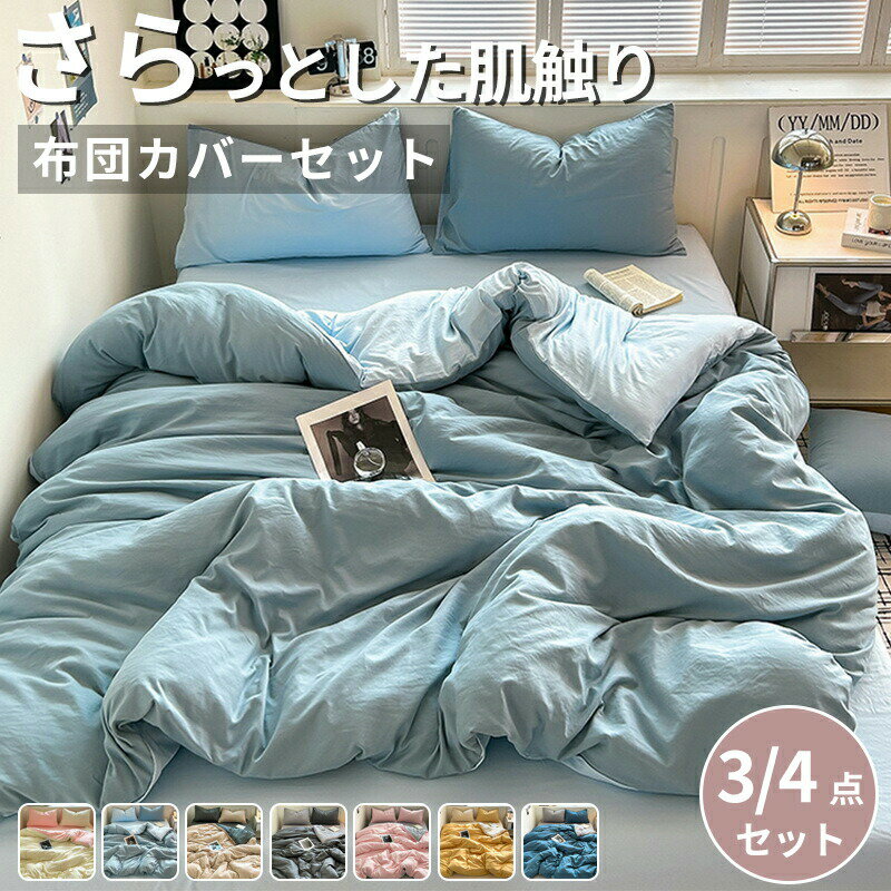 樂天商城 - 【3サイズ】布団カバー 3点セット シングル セット セミダブル ダブル おしゃれ ピーチスキン加工 肌触り 北欧 無地 ツートン 柔らか 優しい 冬用 新生活 ベット洋式寝具カバー 洗濯機可ホテル仕様選べる丸洗いOKオールシーズン
