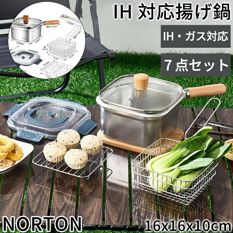 樂天商城 - NORTON ステンレス 揚げ鍋 ステンレス ミニ 四角い ホーロー鍋 角型 スクエア 揚げ物用 鍋 揚げ物 鍋 揚げ鍋 油こし 油こし器 油ポット ガス火対応 揚げ物 串揚げ 卓上 四角 アミ付き セット IH対応