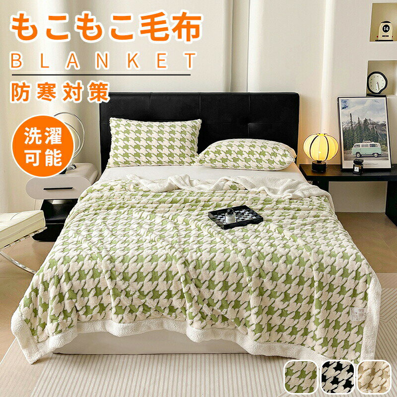 樂天商城 - 毛布 ブランケット もこもこ 保温 ひざ掛け 掛け毛布 マイクロファイバー あったか 暖かい ふわふわ 洗える 洗濯可 おしゃれ 秋冬 発熱 ラグジュアリー セミダブル ダブル ハーフサイズ 厚手 プレゼント 寝具 蓄熱 防寒 軽い 無地 かわいい 可愛い ボリューム”