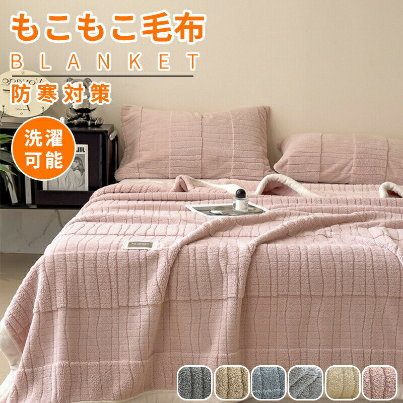 乐天商城 - 毛布 ブランケット もこもこ毛布とろとろ ふわふわ ハーフ セミダブル ダブル 静電気防止 ひざ掛け 掛け毛布 ラグジュアリー もうふ おしゃれ マイクロファイバー 丸洗い可能 あったか 暖かい 厚手【3 サイズ】