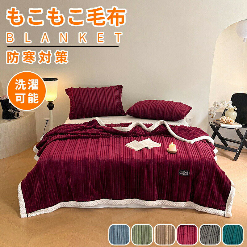 毛布ブランケットもこもこ毛布とろと...
