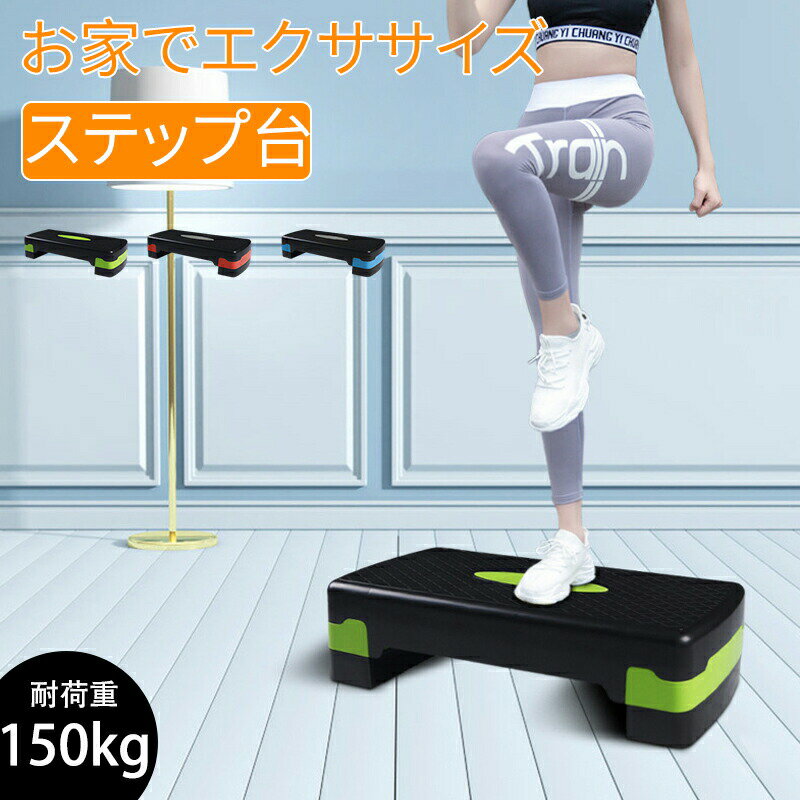 ステップ台 エクササイズ 踏み台昇降 2段 スポーツ 運動 滑り止め加工付き ダイエット コンパクト 安全性向上モデル 有酸素運動 定番 オシャレ 昇降台 踏み台 昇降運動 スローステップ トレーニング シェイプアップ スポーツ器具 初心者 ストレッチ エクササイズ ダイエット