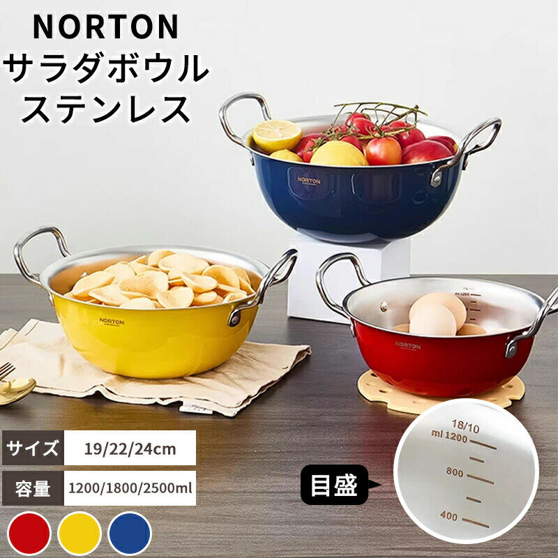 乐天商城 - NORTON ステンレス ボウル 食洗機 目盛付き 収納 便利 おしゃれ 強い 丈夫 ボール 調理用 料理用 ステンレスボウル サラダボウル 丸 キッチン キッチンツール 調理器具 保存容器 食品保存 フードボックス 大容量 1200ml 1800ml 2500ml